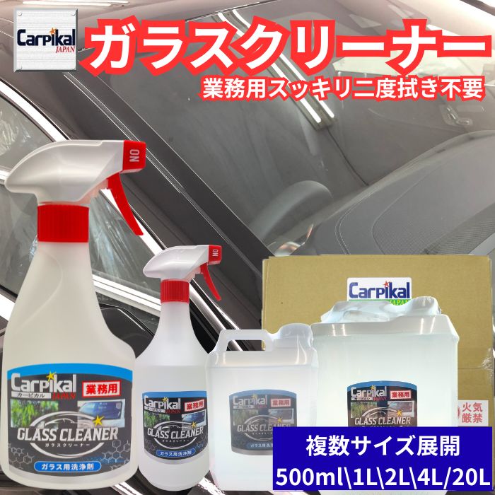 【業務用 ガラスクリーナー】車の内窓のヤニや手垢の汚れを簡単綺麗に一拭き。